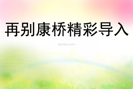 再別康橋精彩導入