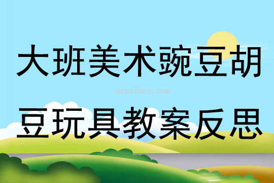 大班美術豌豆胡豆玩具教案反思