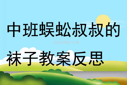 中班數學公開課蜈蚣叔叔的襪子教案反思