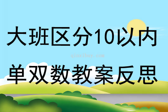 大班數學區分10以內單雙數教案反思