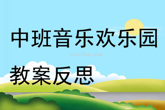 中班音樂歡樂園教案反思