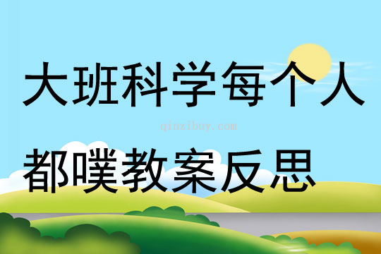 大班科學每個人都噗教案反思