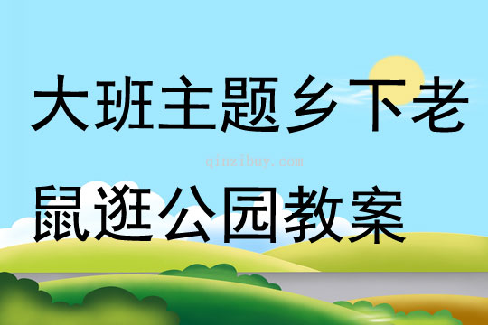 大班主題鄉下老鼠逛公園教案