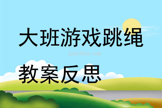 大班游戲跳繩教案反思