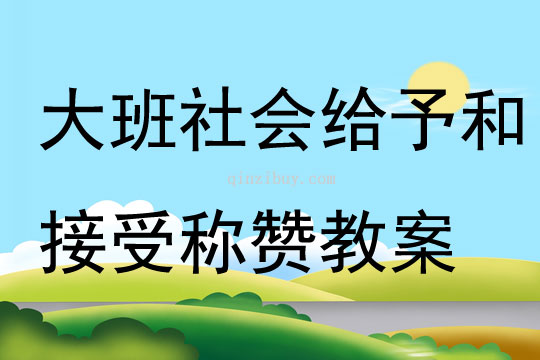 大班社會給予和接受稱贊教案