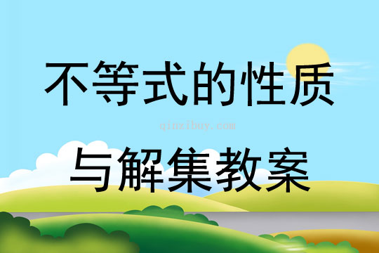 不等式的性質與解集教案