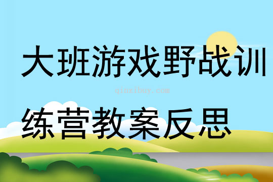 大班游戲野戰(zhàn)訓(xùn)練營教案反思