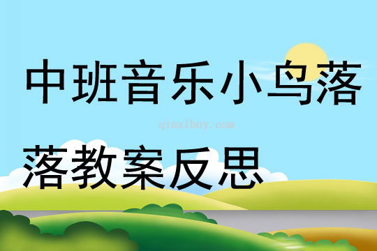 中班音樂公開課小鳥落落教案反思