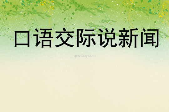 口語交際說新聞
