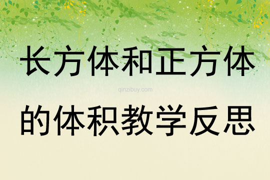 長(zhǎng)方體和正方體的體積教學(xué)反思