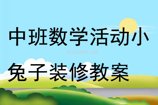 中班數學公開課小兔子裝修教案