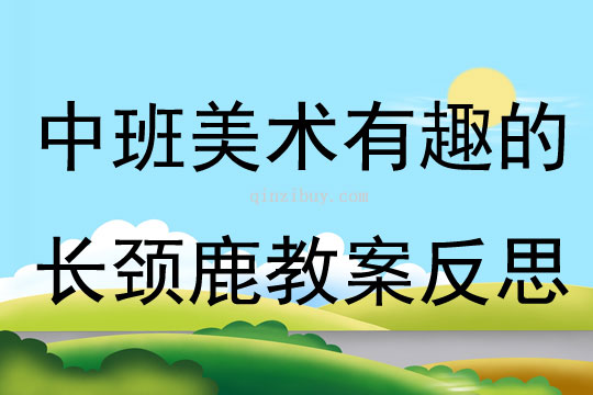 中班美術有趣的長頸鹿教案反思