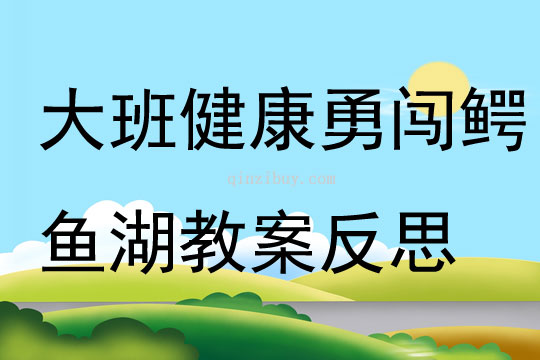 大班健康勇闖鱷魚湖教案反思