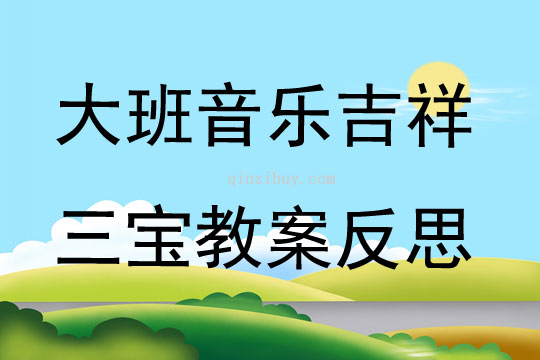 大班音樂吉祥三寶教案反思