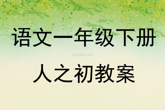語文一年級下冊人之初教案