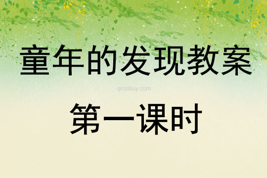 童年的發現教案第一課時