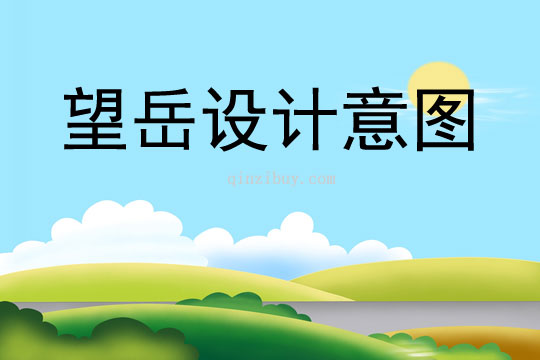 望岳設計意圖