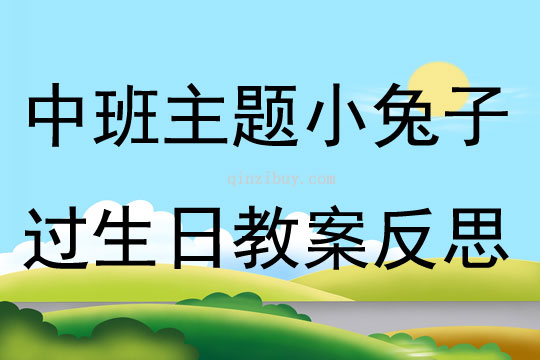 中班主題小兔子過生日教案反思