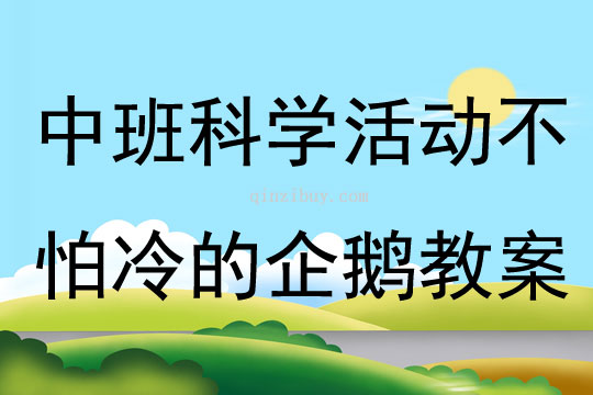 中班科學活動不怕冷的企鵝教案