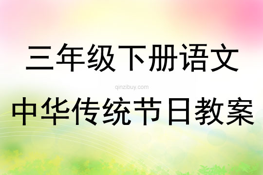 三年級下冊語文中華傳統節日教案