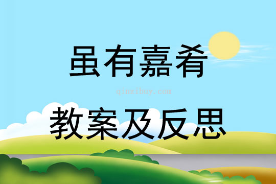 雖有嘉肴教案及反思