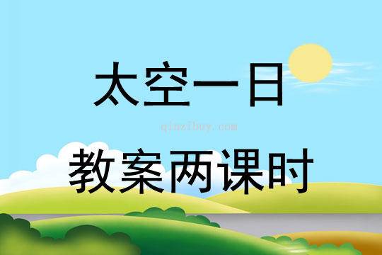 太空一日教案兩課時