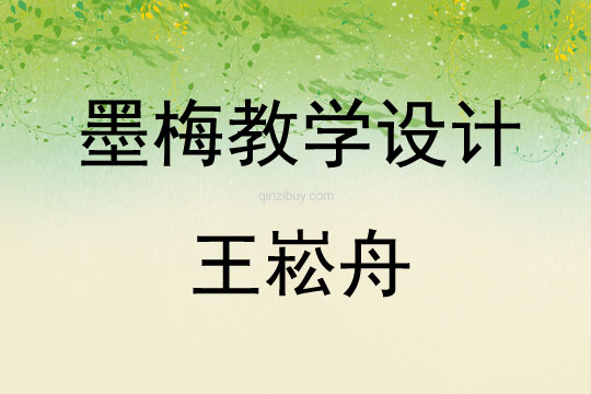 墨梅教學設計王崧舟