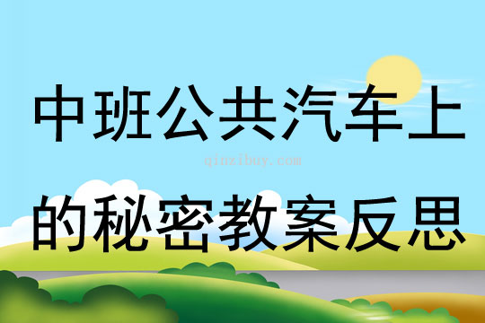 中班科學公共汽車上的秘密教案反思