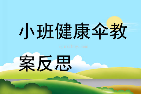 小班健康傘教案反思