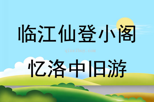 臨江仙登小閣憶洛中舊游