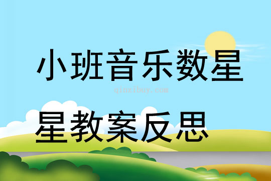 小班音樂數星星教案反思