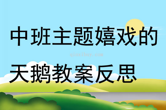 中班主題嬉戲的天鵝教案反思