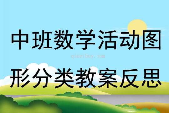 中班數學圖形分類教案反思