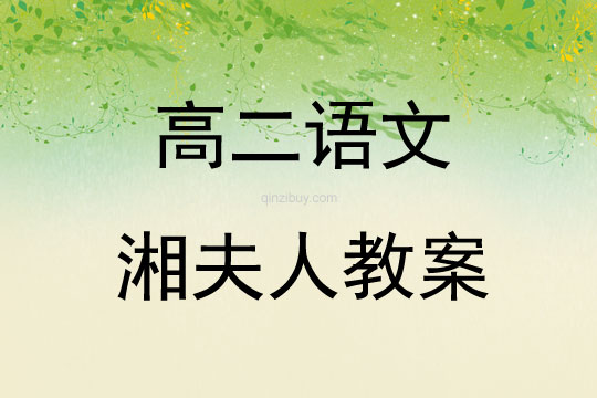 高二語文湘夫人教案