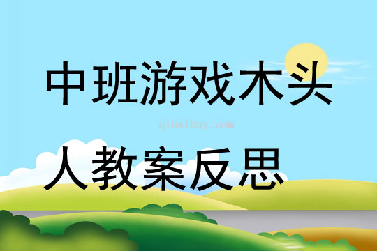 中班游戲木頭人教案反思