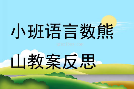 小班語言數熊山教案反思