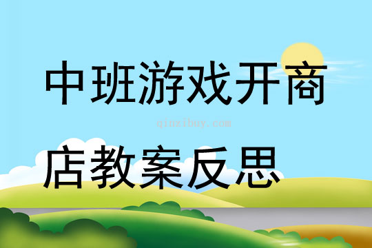 中班游戲開商店教案反思