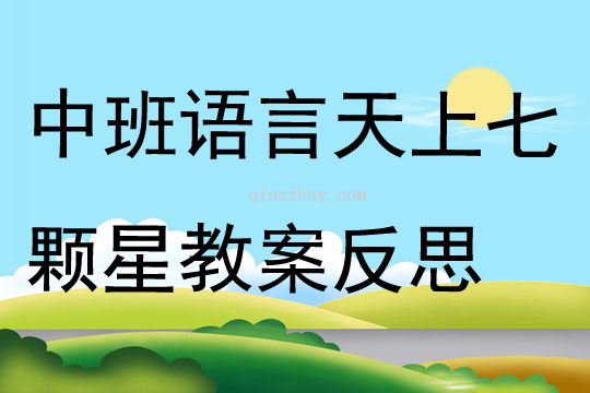 中班語言天上七顆星教案反思