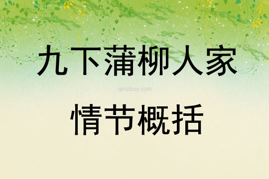九下蒲柳人家情節概括