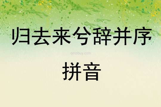歸去來兮辭并序拼音