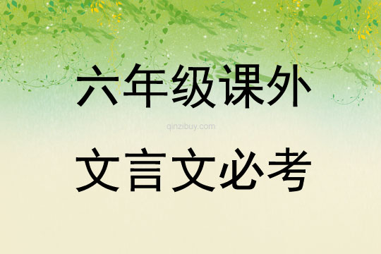 六年級課外文言文必考
