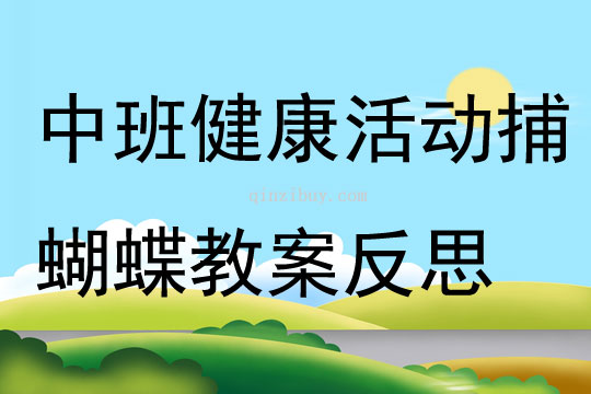 中班健康活動捕蝴蝶教案反思