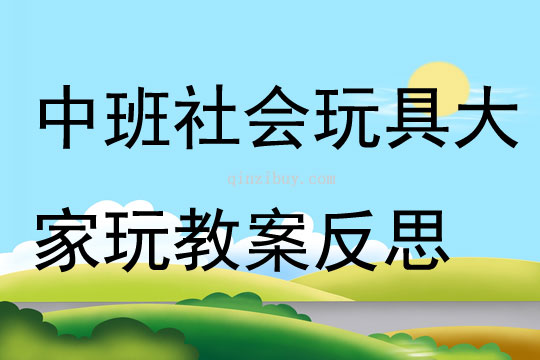 中班社會公開課玩具大家玩教案反思
