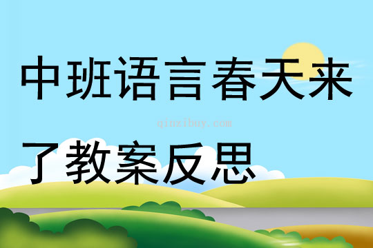 中班語言公開課春天來了教案反思