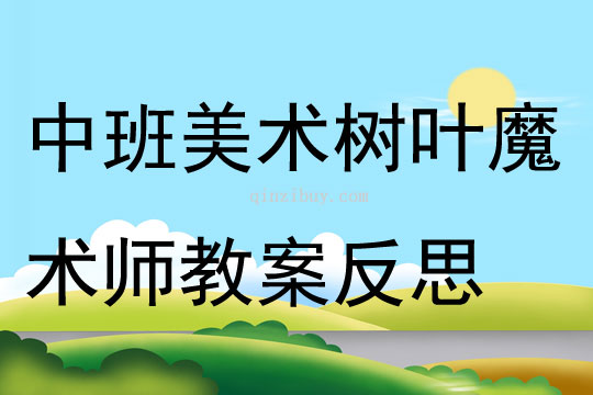 中班美術樹葉魔術師教案反思