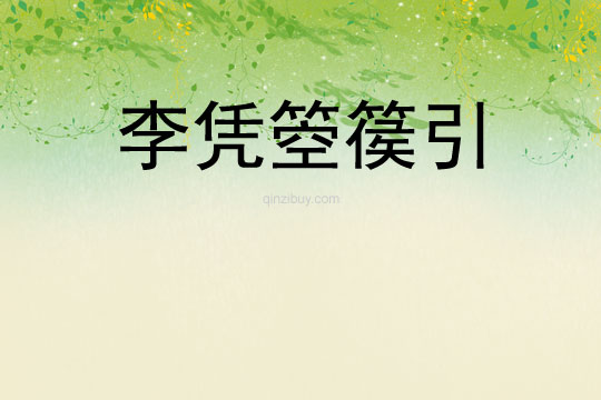 李憑箜篌引