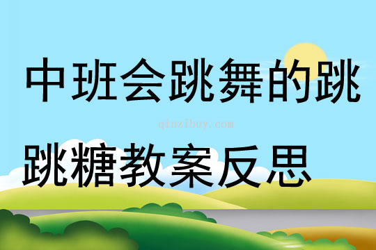 中班音樂活動會跳舞的跳跳糖教案反思