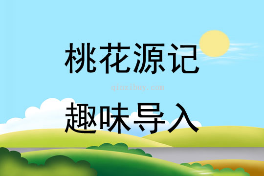 桃花源記趣味導入