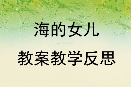 海的女兒教案教學反思