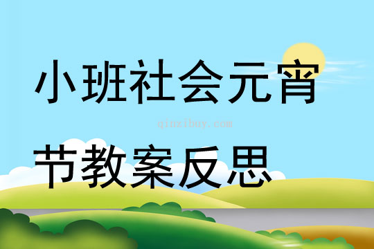 小班社會元宵節(jié)教案反思
